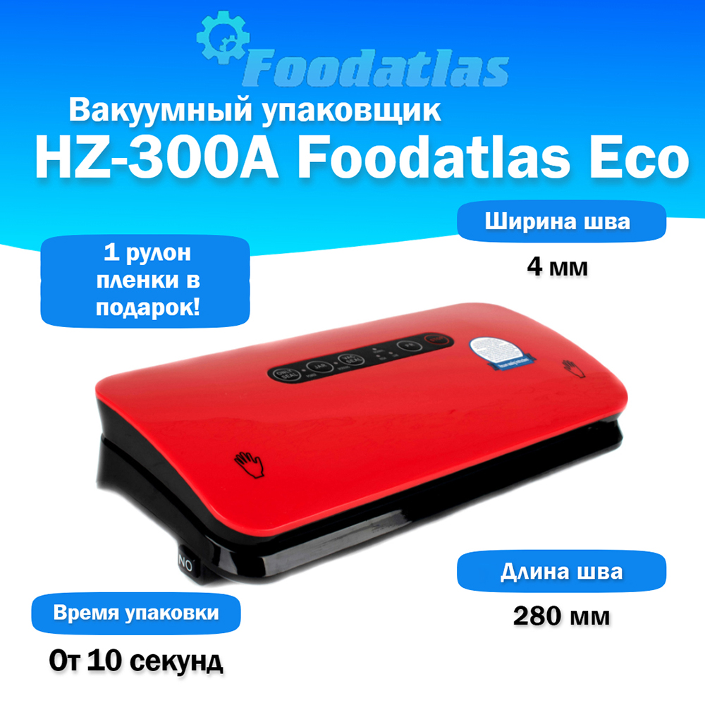 вакуумный_упаковщик_hz_300a_foodatlas_eco_2.jpg