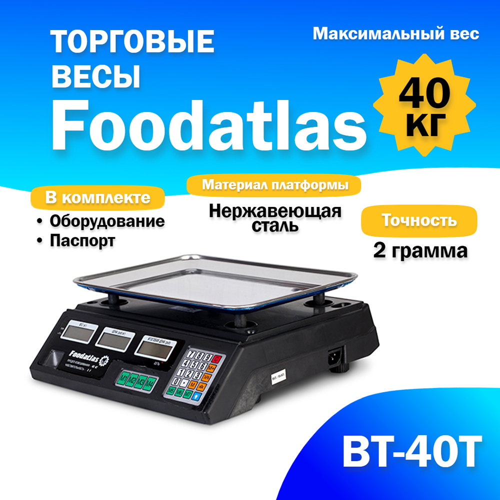 торговые_весы_foodatlas_40кг_2гр_вт_40т_2.jpg