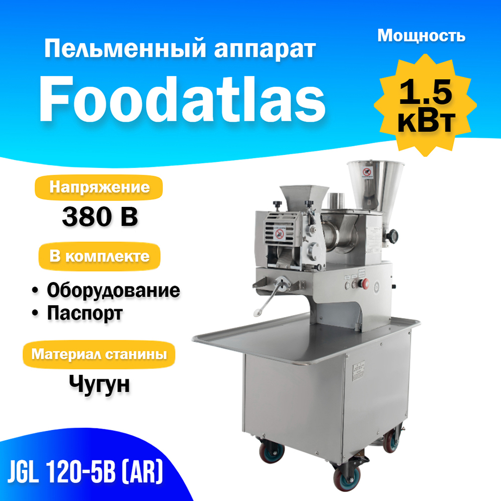 пельменный_аппарат_jgl_120_5b__ar__foodatlas_2.jpg