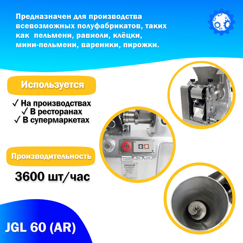 пельменный_аппарат_настольный_jgl_60__ar__foodatlas_4.jpg