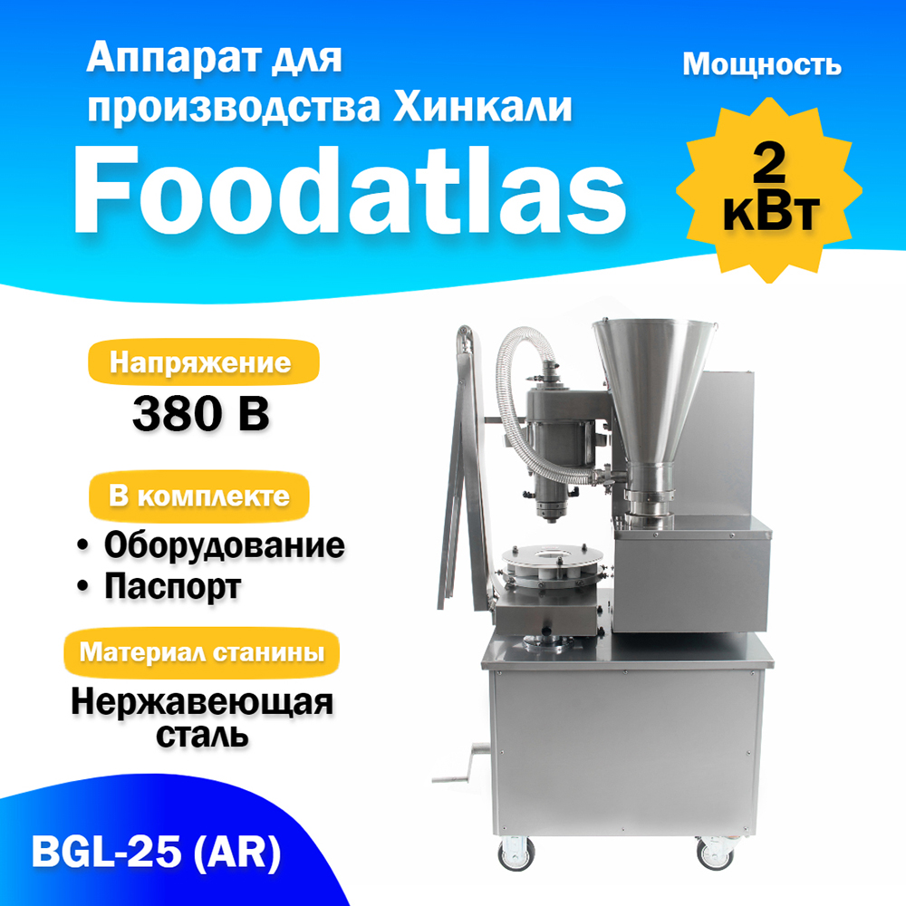 аппарат_для_производства_хинкали_bgl_25__ar__1.jpg