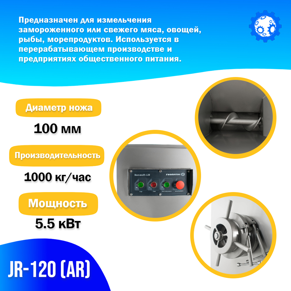 волчок__мясорубка__для_замороженного_мяса_jr_120__ar__4.jpg