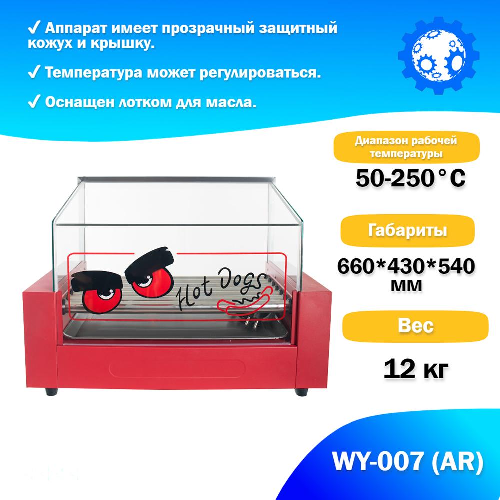 аппарат_приготовления_хот_догов_wy_007__ar__гриль_роликовый_3.jpg