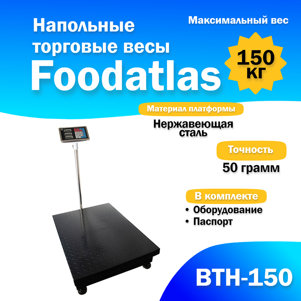 напольные_торговые_весы_foodatlas_150кг_50гр_втн_150_1.jpg