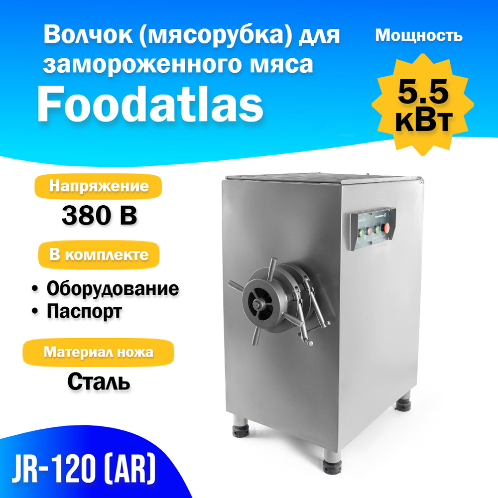 волчок__мясорубка__для_замороженного_мяса_jr_120__ar__2.jpg