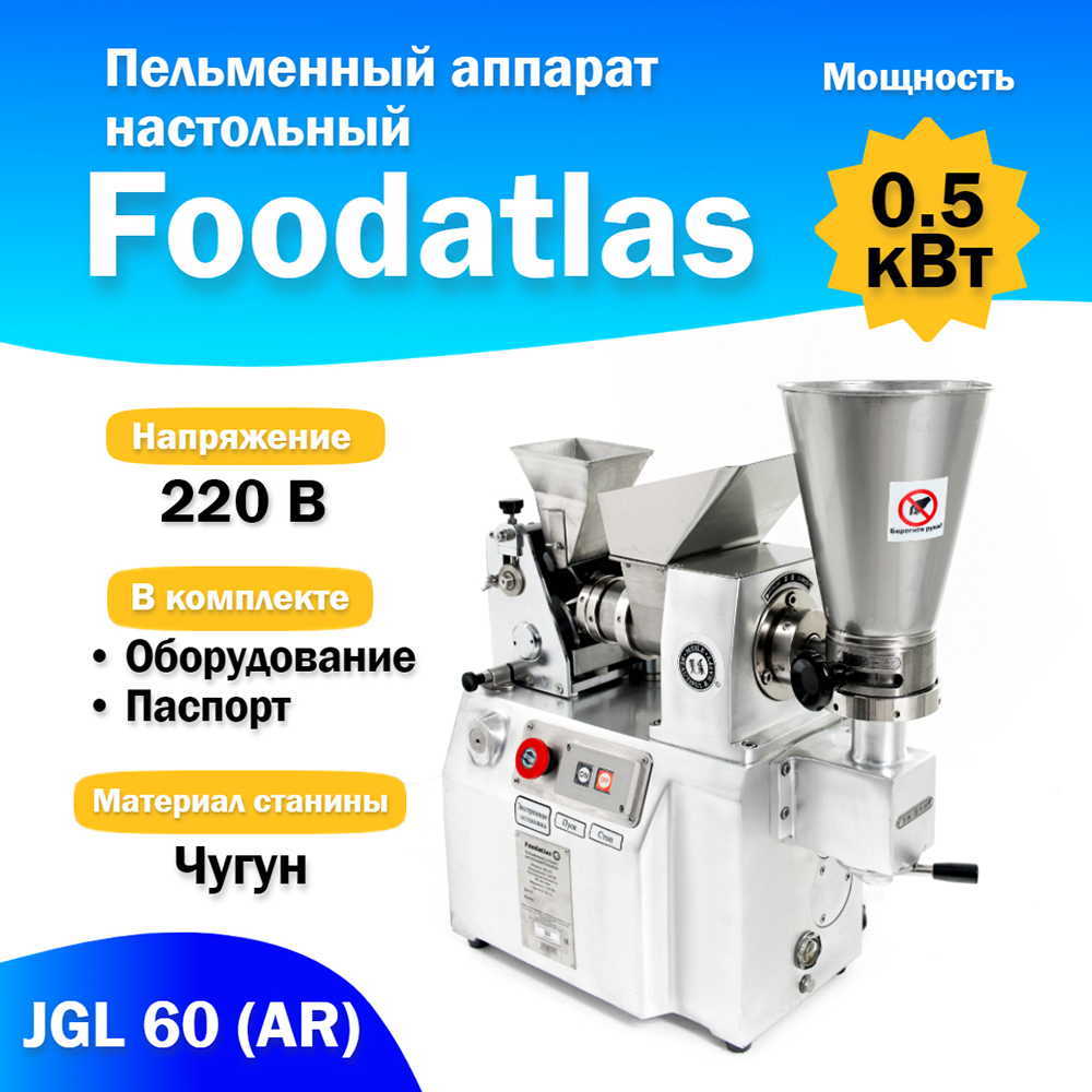 пельменный_аппарат_настольный_jgl_60__ar__foodatlas_2.jpg