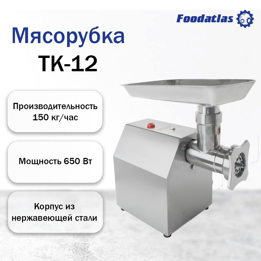 мясорубка_tk_12_foodatlas_1.jpg