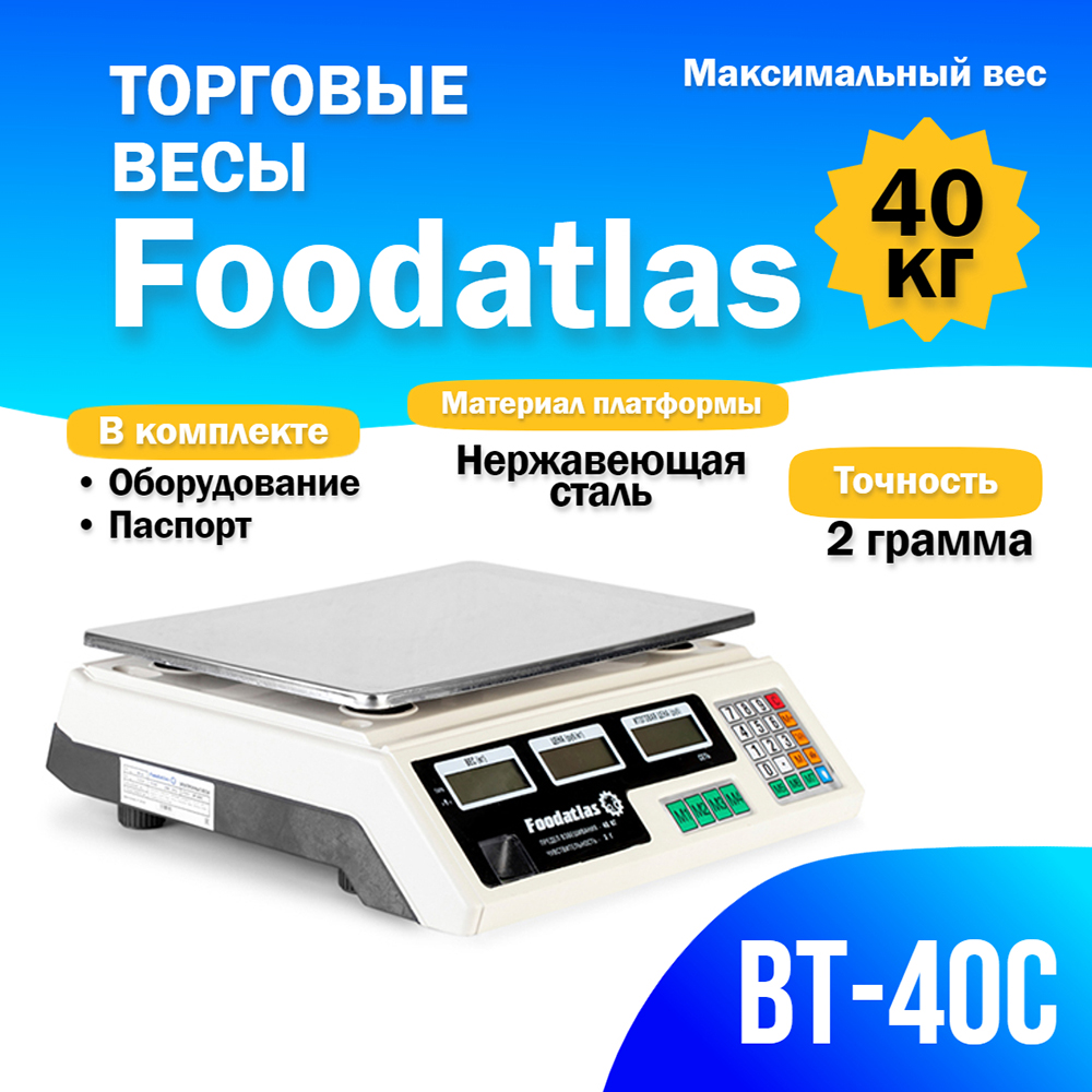 торговые_весы_foodatlas_40кг_2гр_вт_40с_1.jpg
