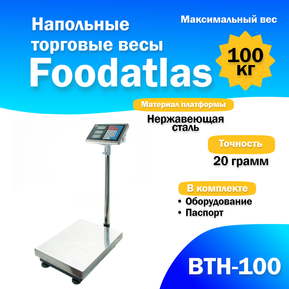 напольные_торговые_весы_foodatlas_100кг_20гр_втн_100_2.jpg