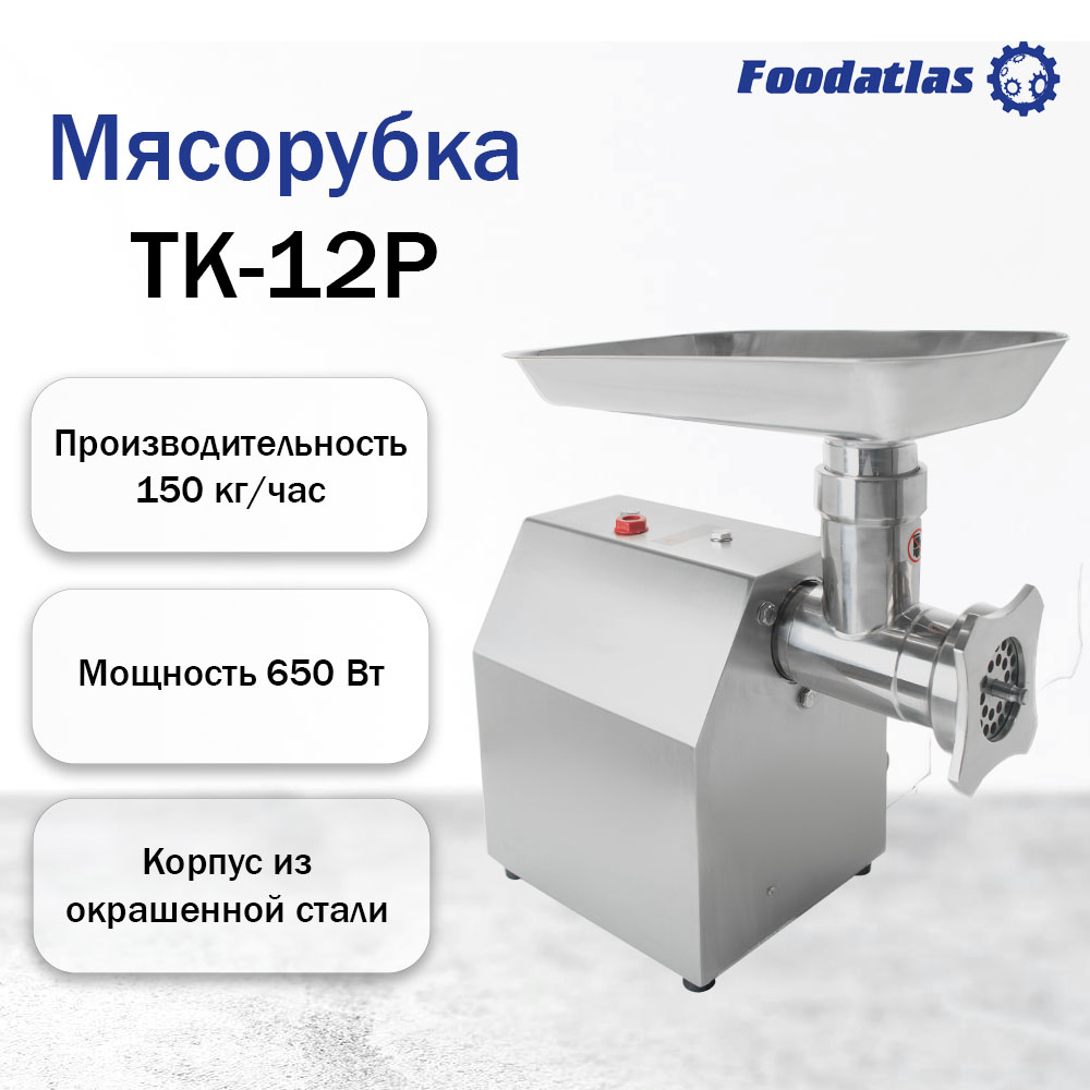 мясорубка_tk_12p_foodatlas_1.jpg