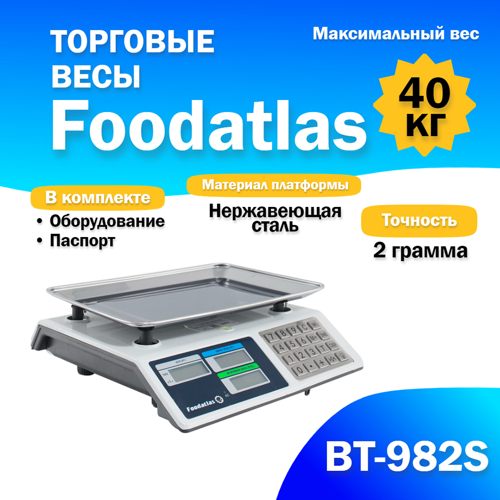 торговые_весы_foodatlas_40кг_2гр_вт_982s_1.jpg