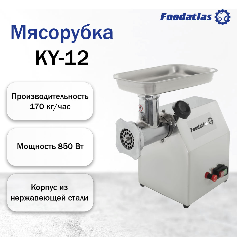 мясорубка_foodatlas_ky_12_1.jpg