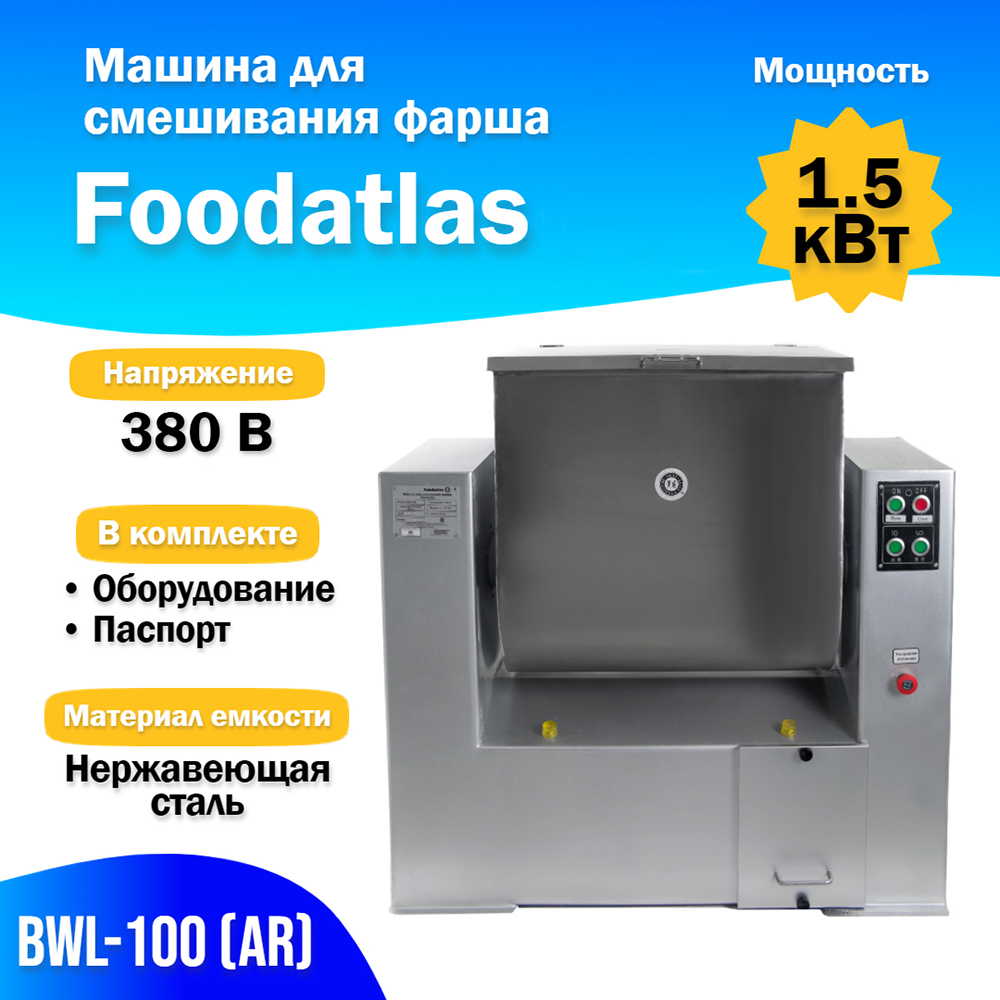 машина_для_смешивания_фарша_bwl_100__ar__foodatlas_2.jpg