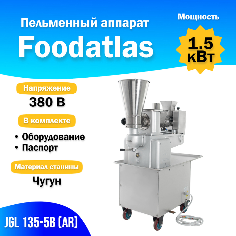 пельменный_аппарат_jgl_135_5b__ar__foodatlas_2.jpg