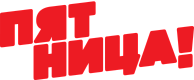 Пятница Пятница
